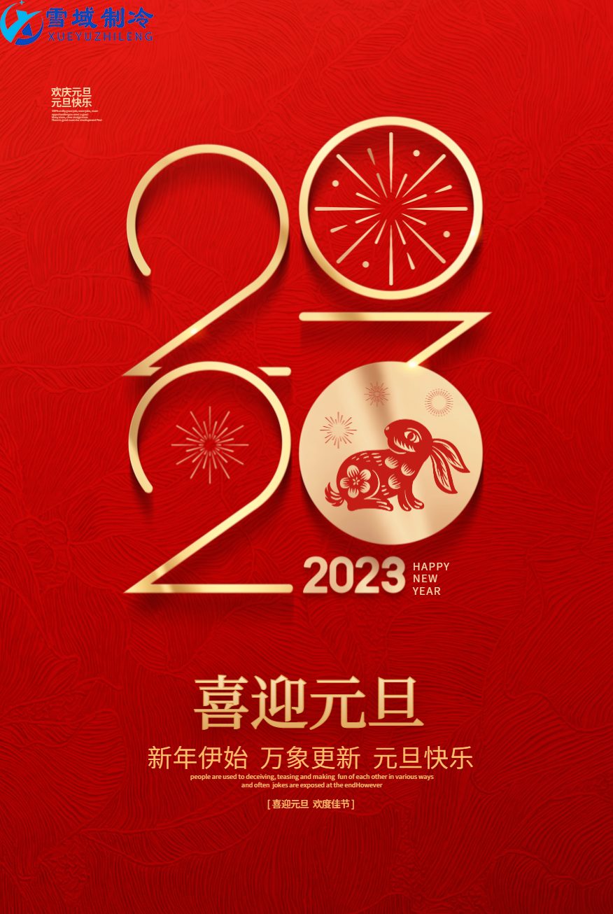 南京雪域制冷2023年元旦放假通知
