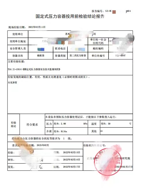 昆山医药冷库压力容器监检报告